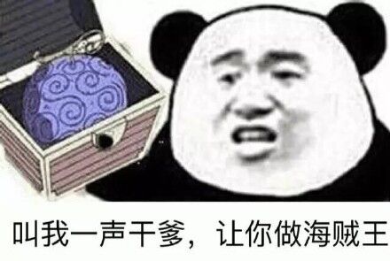 叫我一声干爹，让你做海贼王