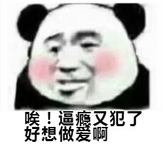 唉！逼瘾又犯了