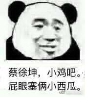 蔡徐坤，小鸡吧。屁眼塞俩小西瓜。