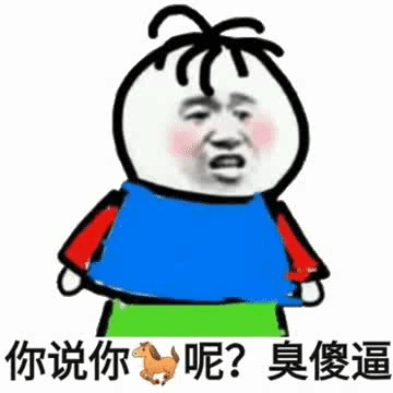 你说你呢？臭傻逼