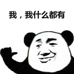 我，我什么都有