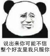 说出来你可能不信，整个好友里我只服你