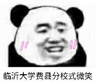 临沂大学费县分校式微笑