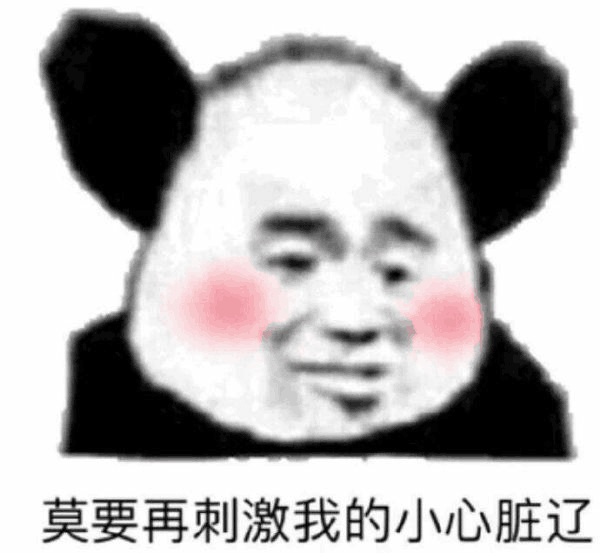 莫要再刺激我的小心脏辽