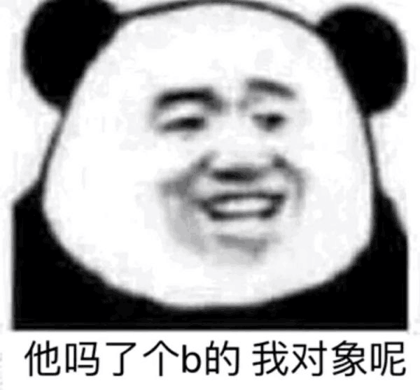 他吗了个b的，我对象呢