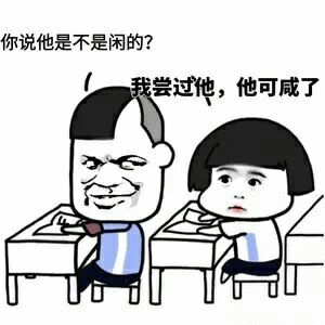 你说他是不是闲的？我尝过他，他可咸了