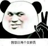 我想日两个女群员