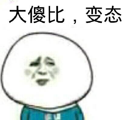 大傻比，变态