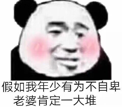 假如我年少有为不自卑，老婆肯定一大堆