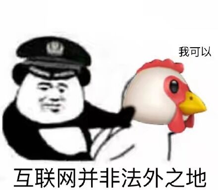 我可以互联网并非法外之地