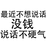 最近不想说话没钱说话不硬气