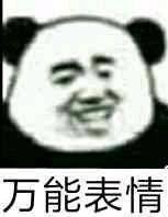 万能表情