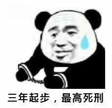 三年起步，最高死刑