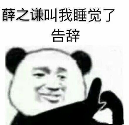 薛之谦叫我睡觉了，告辞