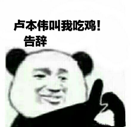 卢本伟叫我吃鸡告辞