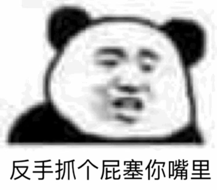 反手抓个屁塞你嘴里