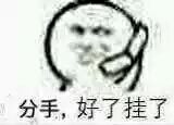 分手，好了挂了