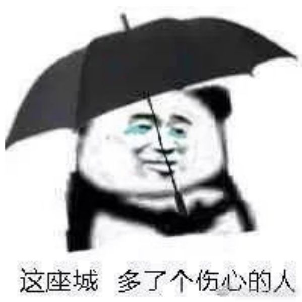 这座城多了个伤心的人