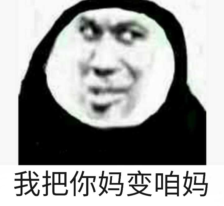 我把你妈变咱妈