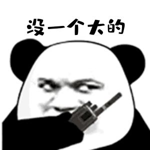 没一个六的