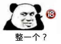 整一个？