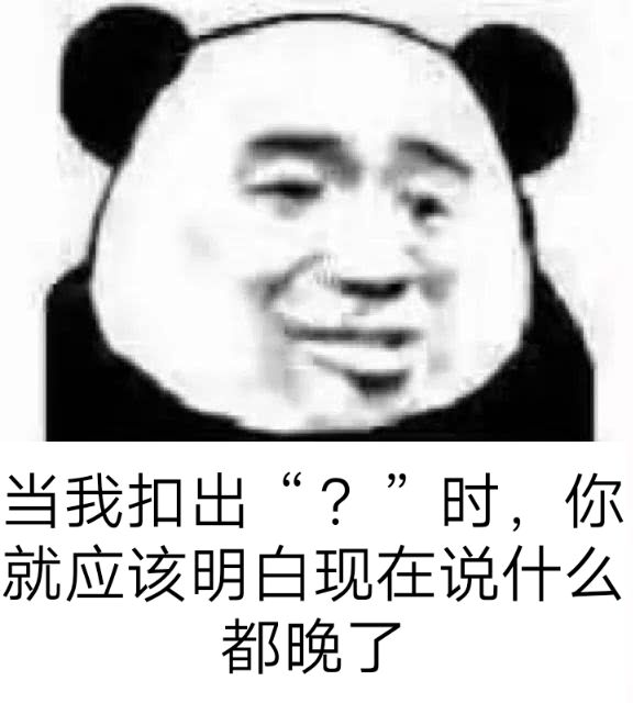 当我扣出“？”时，你就应该明白现在说什么都晚了