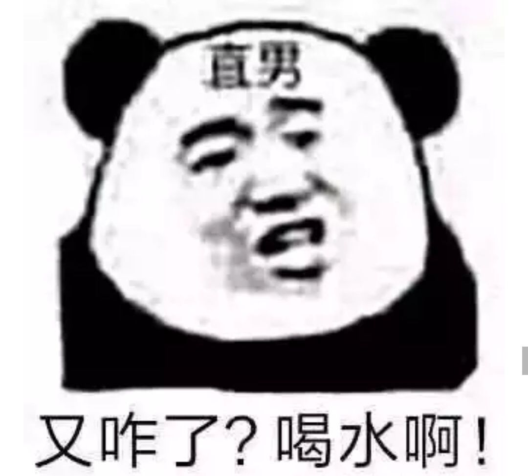 直男又咋了？喝水啊！