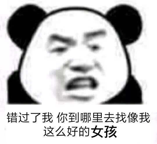 错过了我，你到哪里去找像我这么好的女孩