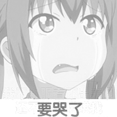 要哭了