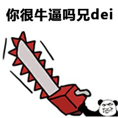 你很牛逼吗兄dei