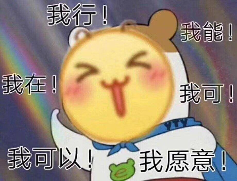 我在！我可以