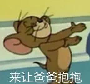 来让爸爸抱抱