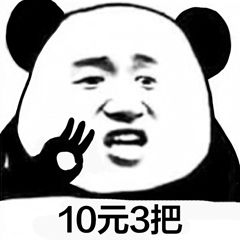 10元3把