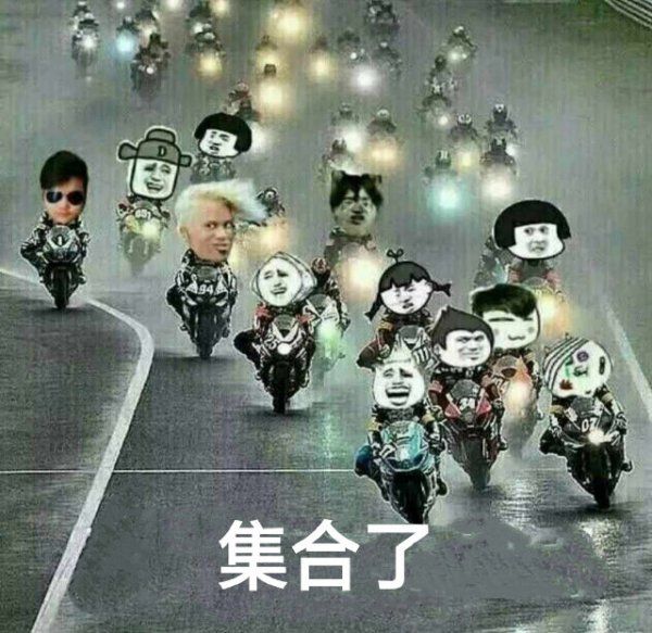 集合了