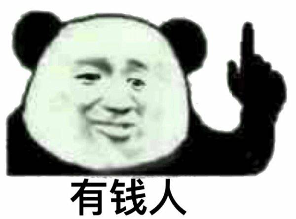 有钱人