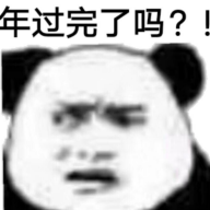 年过完了吗？