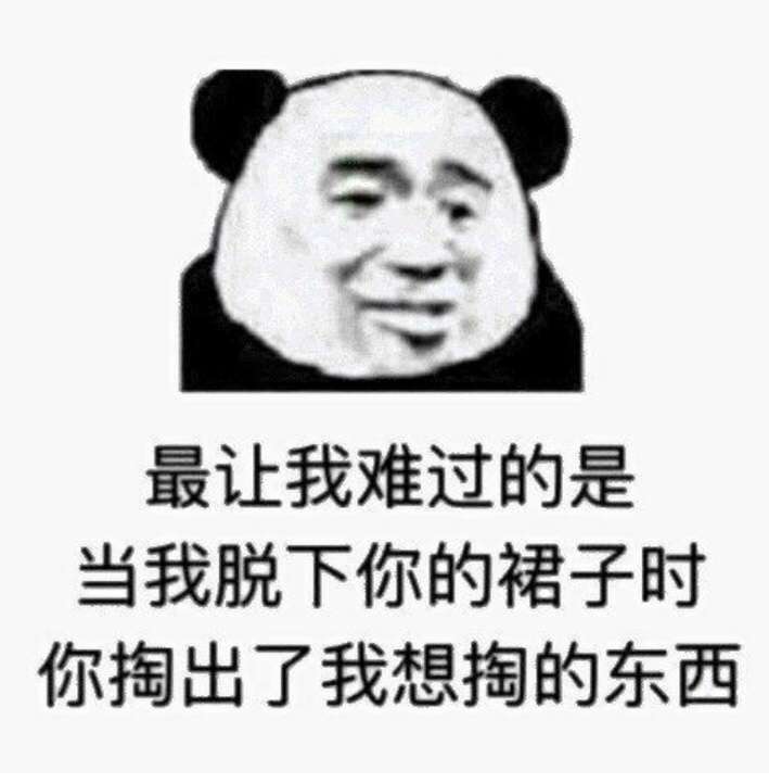 最让我难过的是，当我脱下你的裙子时，你掏出了我想掏的东西