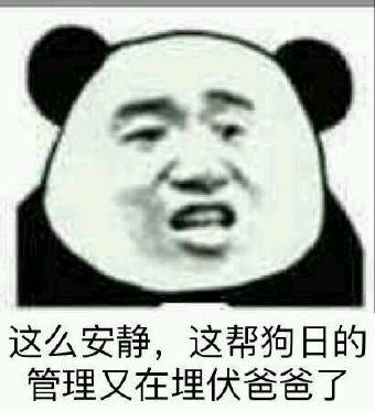 这么安静，这帮狗日的管理又在埋伏爸爸了