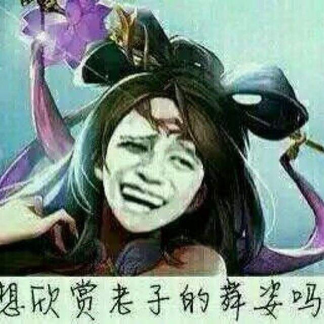 欣赏老子的舞姿吗？