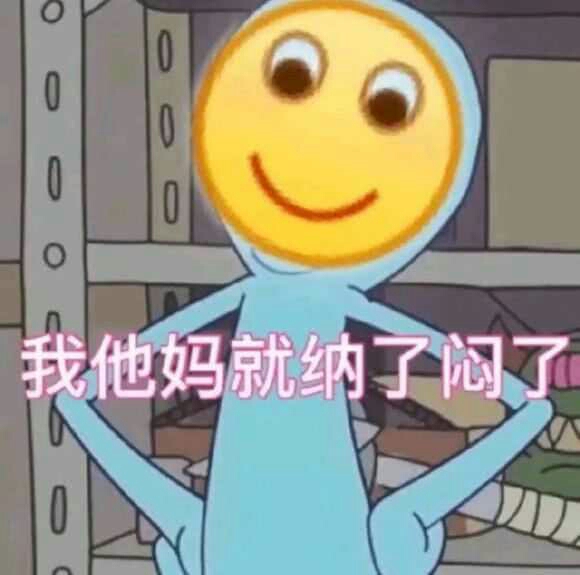 我他妈就纳了闷了