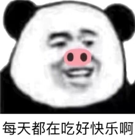 每天都在吃好快乐啊