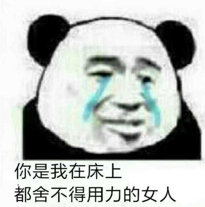 你是我在床上都舍不得用力的女人