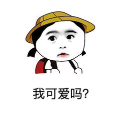 我可爱吗？