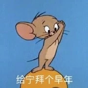 给宁拜个早年