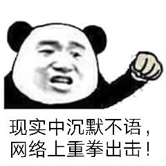 现实中沉默不语，网络上重拳出击