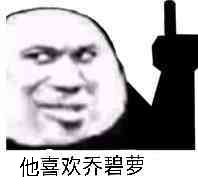 他喜欢乔碧萝