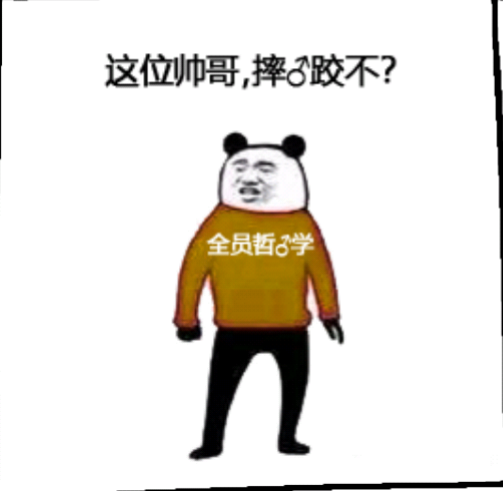 这位帅哥摔♂跤不？全员哲学