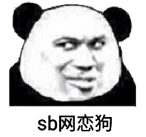 Sb网恋狗