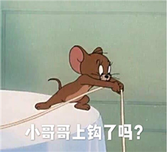 小哥哥上了吗？