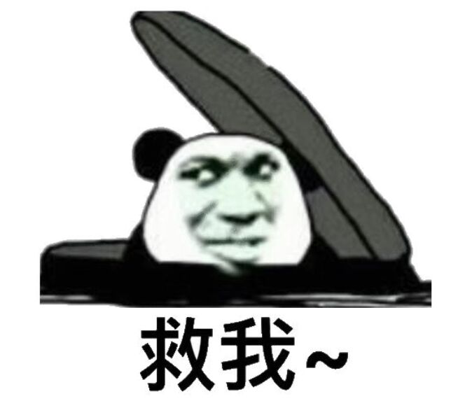 救我